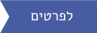 לפרטים