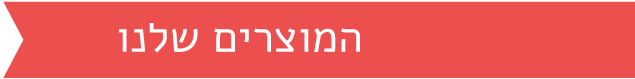 המוצרים שלנו