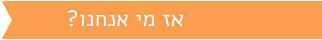 אז מי אנחנו