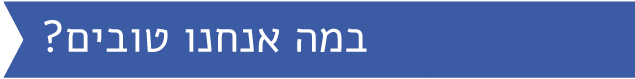 במה אנחנו טובים