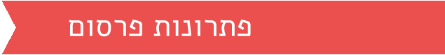 פתרונות פרסום