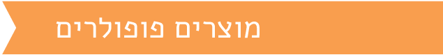 מוצרים פופולרים