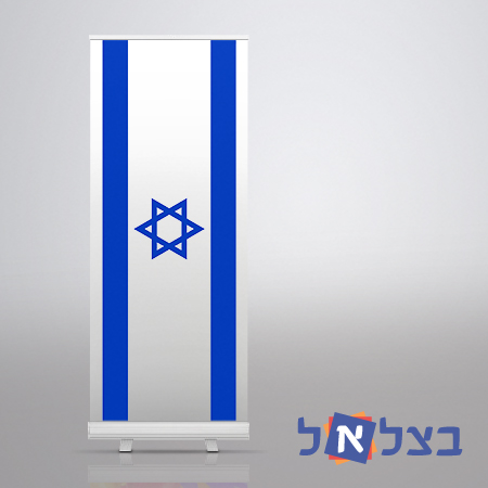 רול אפ דגל ישראל