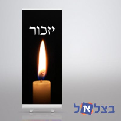 רול אפ יזכור