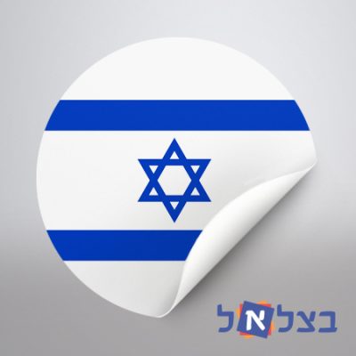 מדבקות ליום העצמאות