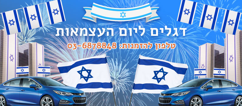 דגלים ליום העצמאות